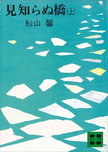 見知らぬ橋