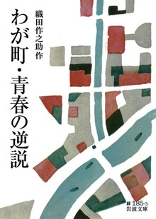 わが町・青春の逆説