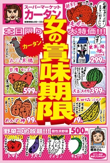 女の賞味期限