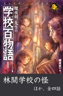 魔夜妖一先生の学校百物語