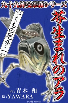 つくもの厄介（九十九神曼荼羅シリーズ）