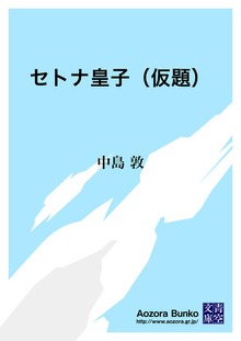 セトナ皇子（仮題）