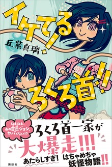 イケてる！ ろくろ首！！
