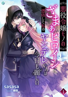 悪役令嬢モノのざまぁヒロインに憑依した私のヤンデレくんは今日も麗しい（アマゾナイトノベルズ）
