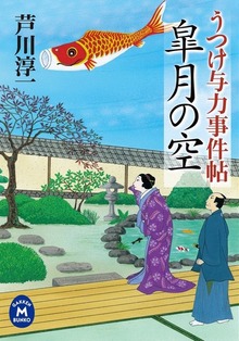 うつけ与力事件帖