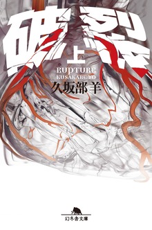 破裂