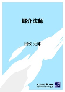 郷介法師