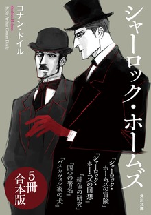 シャーロック・ホームズ【５冊 合本版】 『シャーロック・ホームズの冒険』～『バスカヴィル家の犬』