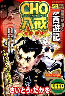 CHO 八戒シリーズ