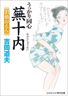 うっかり同心蕪十内
