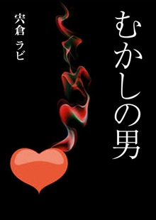 むかしの男