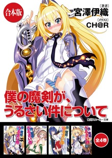 【合本版】僕の魔剣が、うるさい件について 全4巻