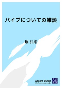 パイプについての雑談