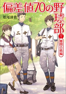 偏差値７０の野球部