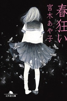 春狂い