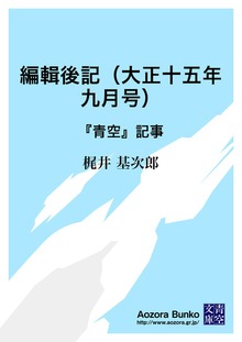 編輯後記（大正十五年九月号） 『青空』記事