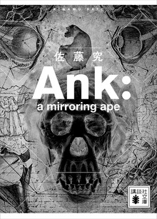 Ａｎｋ ： ａ ｍｉｒｒｏｒｉｎｇ ａｐｅ