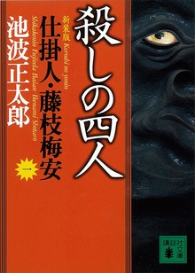 仕掛人・藤枝梅安