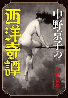 中野京子の西洋奇譚