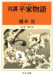 双調平家物語