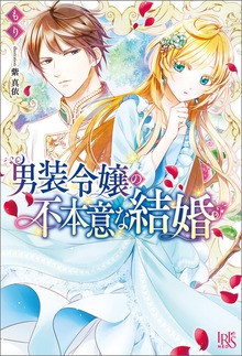 男装令嬢の不本意な結婚（アイリスNEO）