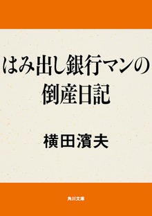 はみ出し銀行マンの倒産日記