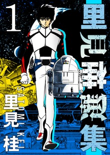 里見桂選集（電書バト）