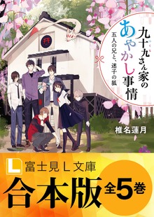 【合本版】九十九さん家のあやかし事情 全５巻