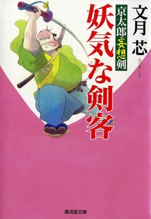 妖気な剣客 京太郎妄想剣