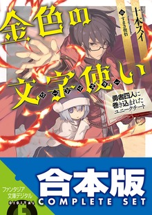 【合本版】金色の文字使い ‐勇者四人に巻き込まれたユニークチート‐ 全17巻