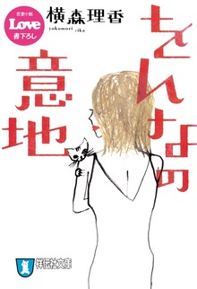 をんなの意地