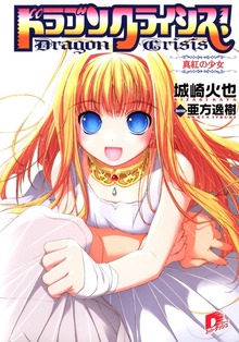 ドラゴンクライシス！