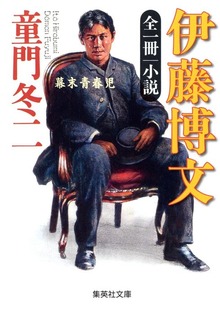全一冊 小説 伊藤博文