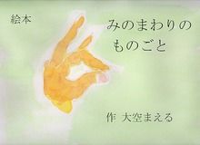 絵本 みのまわりの ものごと