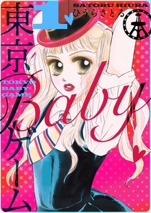 東京BABYゲーム（電書バト）