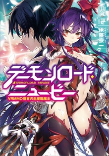 デーモンロード・ニュービー