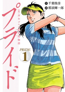 （有）斉木ゴルフ製作所物語　プライド