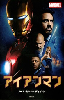 アイアンマン（ディズニーストーリーブック）