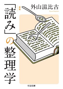 新版 「読み」の整理学
