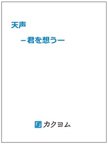 天声 －君を想うー