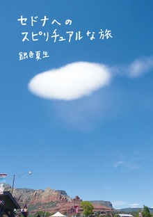 セドナへのスピリチュアルな旅