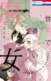 世界で一番悪い魔女