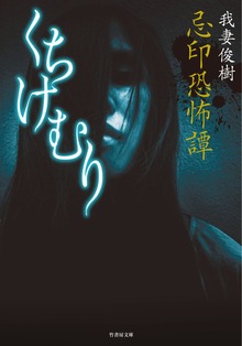 忌印恐怖譚 くちけむり