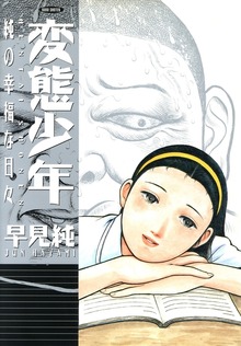変態少年　純の幸福な日々【改訂版】