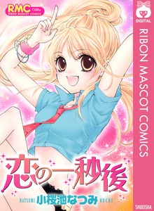 恋の一秒後