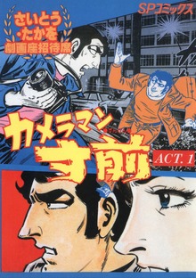 カメラマン寸前シリーズ
