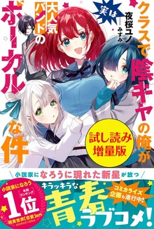 クラスで陰キャの俺が実は大人気バンドのボーカルな件（PASH! ブックス）