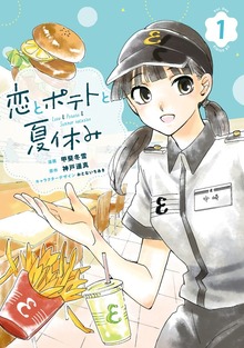 恋とポテトと夏休み（講談社）