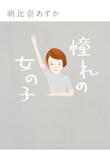憧れの女の子