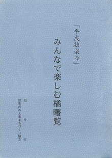 平成独楽吟
